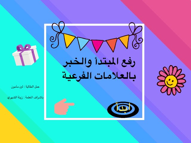 المبتدأ والخبر by Leen Maamon