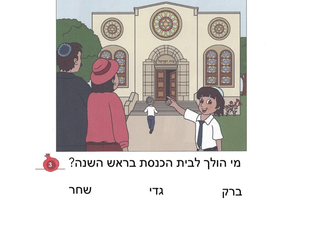 מה אומר השופר בראש השנה by Bracha Dror