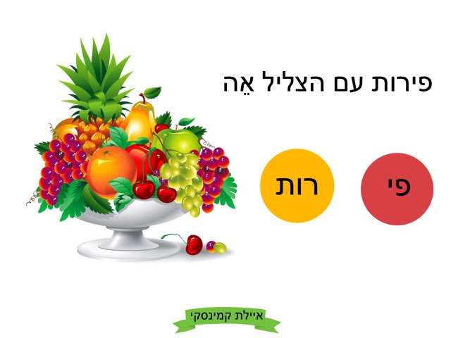 פירות עם הצליל E by Ayelet Levy Kaminsky