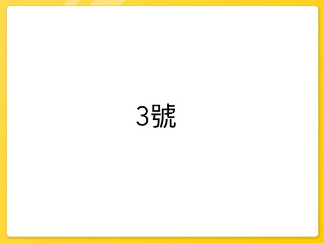 初中一 3號 by Chan Yy