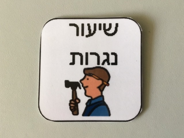 נגרות הכרת כלים by יוחאי יושעי