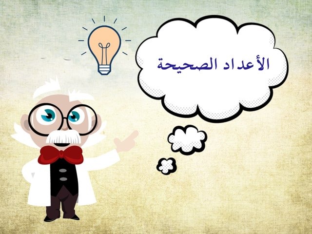 الأعداد الصحيحة by Fatmah Al-Otibi