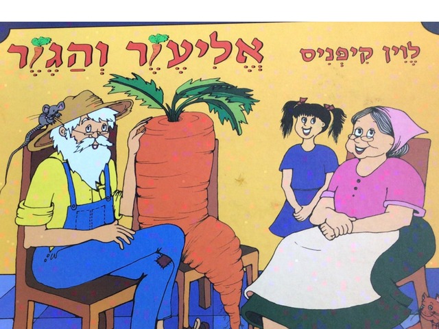 אליעזר והגזר by מיכל ביטון