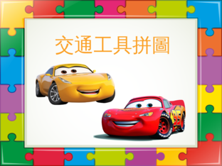 拼圖-交通工具01 by little sunshine