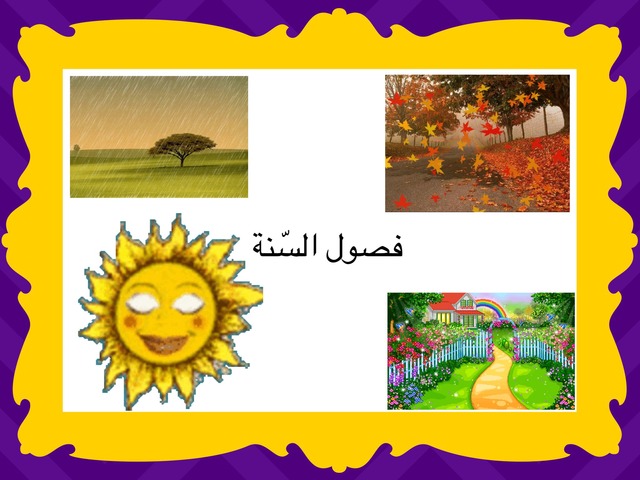 فصول السنة الصف الثاني by Gomaa Abooraya