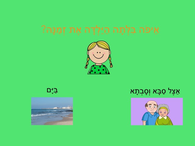 טיול עם סבא וסבתא by מוריה אגליהו