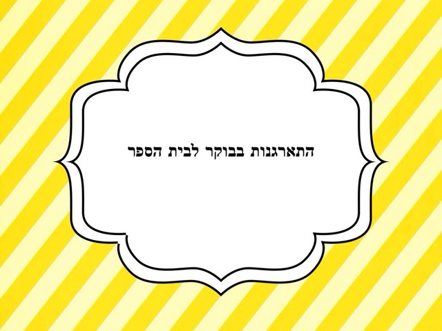 התארגנות בבוקר לבית הספק by מרחב אינטראקטיבי