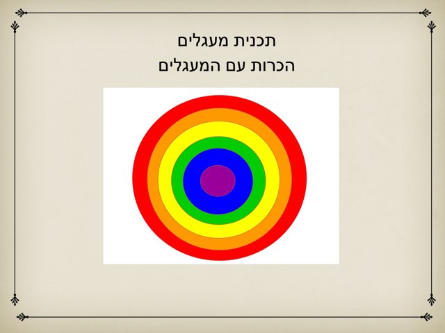 תכנית מעגלים הכרות by צפנת הלוי