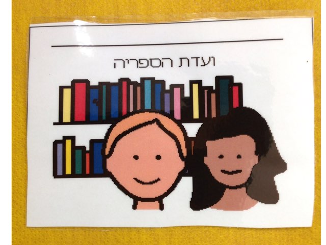 וועדת ספריה by Sara Didio