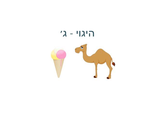 היגוי - ג׳ by Shiri Pinkas