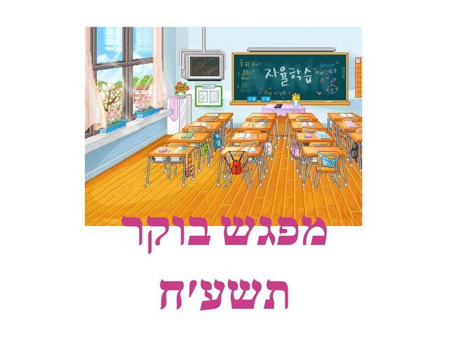 מפגש כיתה ג  by הודיה שטרק