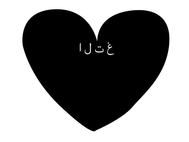 رتب الحروف العربية by Soso Al