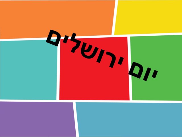 יום ירושלים by נורית זמורה