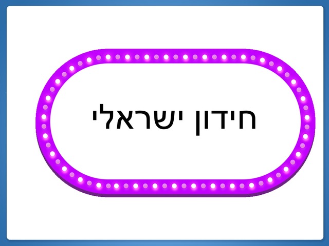 פעילות עם יעל -תרבות ישראלית Copy  by ראליה אבו עואד