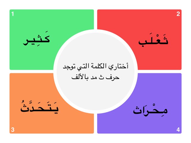  لعبة حرف ( ث )  by Renad Qadah