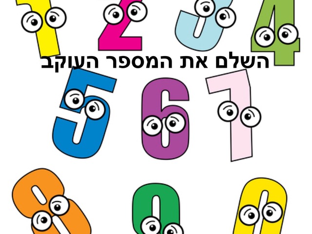 מספר עוקב(1) by חן גמליאל