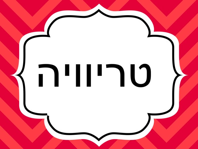 טריוויה עולמית by איילה סידי