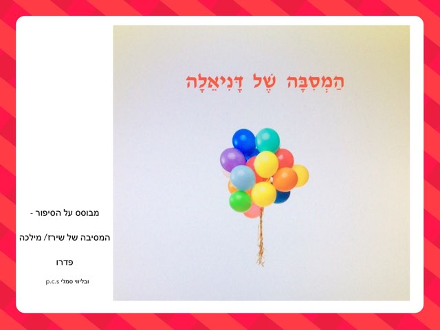 חינוך לשוני- המסיבה של דניאלה by Sary Levy