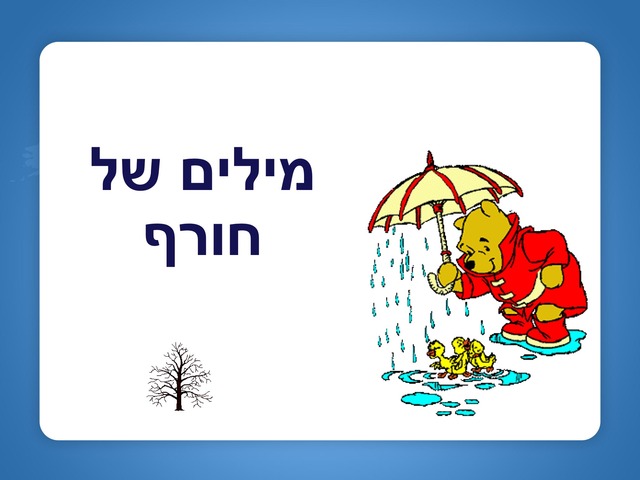 מילים של חורף by maayan bar