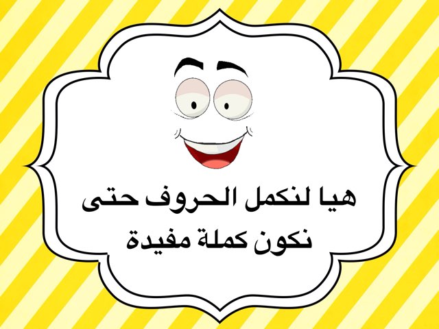 أكمل بحرف الدال  by فايزه المطيري