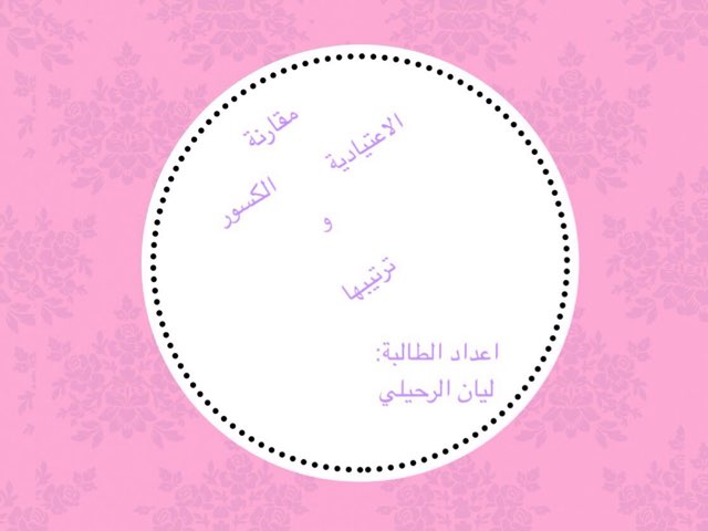 مقارنة الكسور الاعتيادية و ترتيبها by Layan Layan