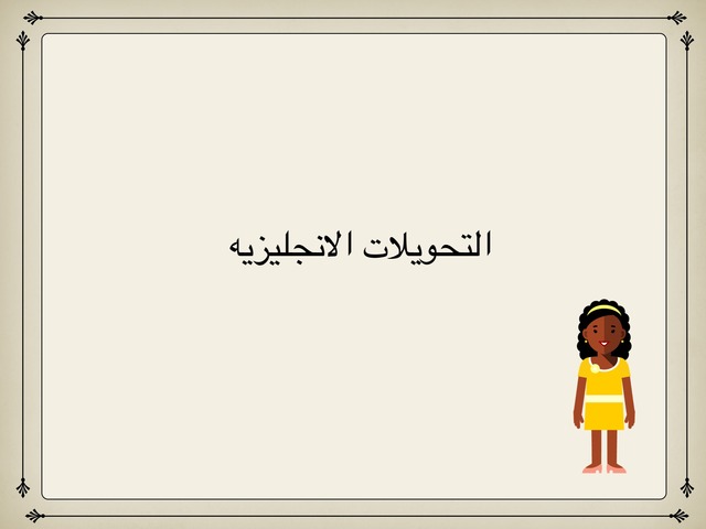 التحويلات الانجليزية by امل الغانم