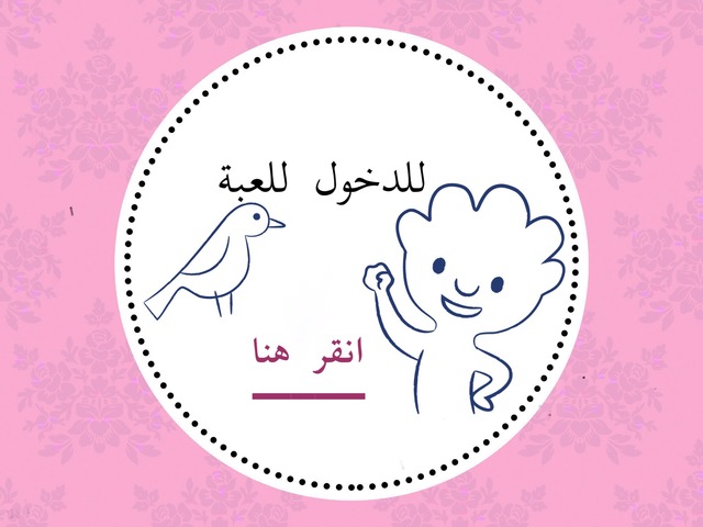 لعبة الكفاية الإملائية للمستوى الأول by بتول حمادة