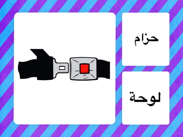 ألعاب كلمات التصور البصري خبرة المواصلات by Sara Waleed