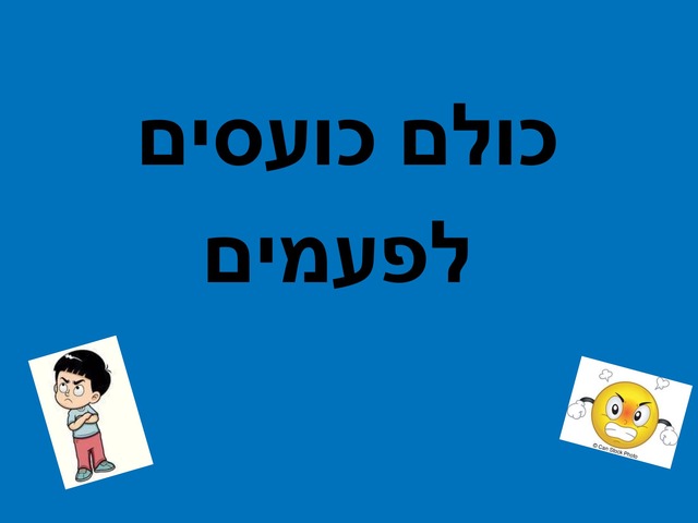 כולם כועסים לפעמים by אנה גרבניקוב