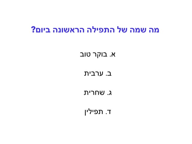 בית תפילה יהודי by Leeor Sherman