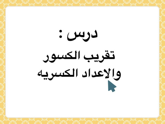 للعبة الفصل٦ الفصل الدراسي الثلني by Rasha Moha