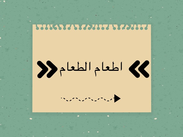 اطعام الطعام by الجوهره المسعود