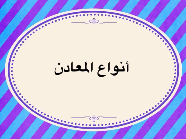 أنواع المعادن by Yousra Alawadh