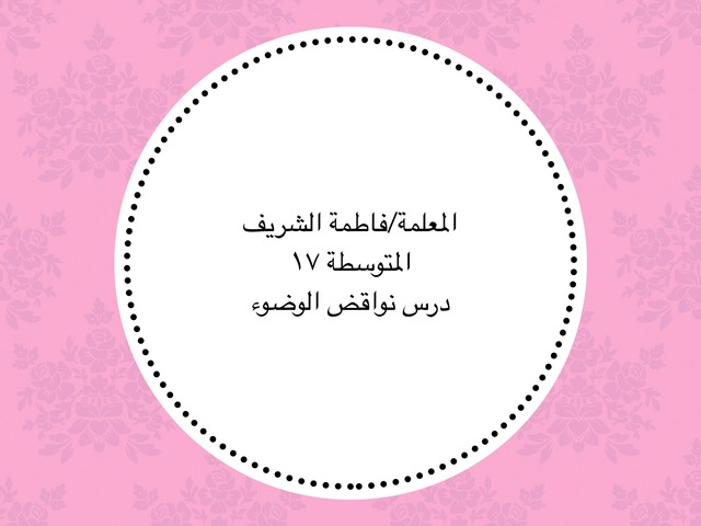 نواقض الوضوء by fatimhalsharif