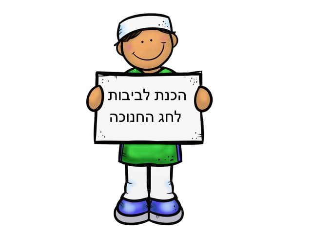 הכנת לביבות by Dana Charnis Abramovitz