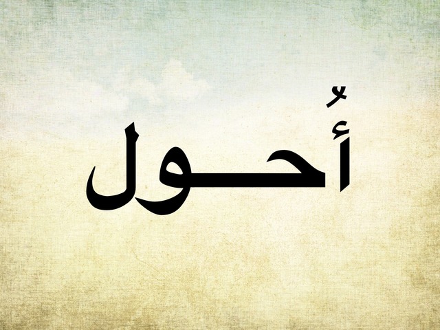  أحول by استاذة منو