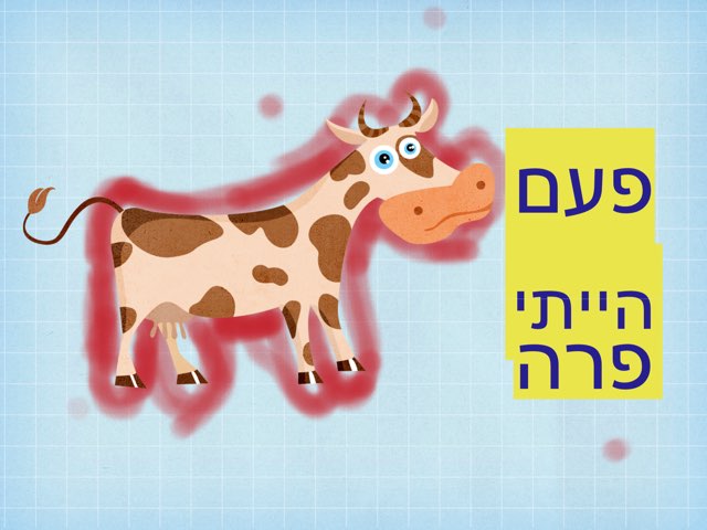 פעם הייתי פרה by Tal Michalovici