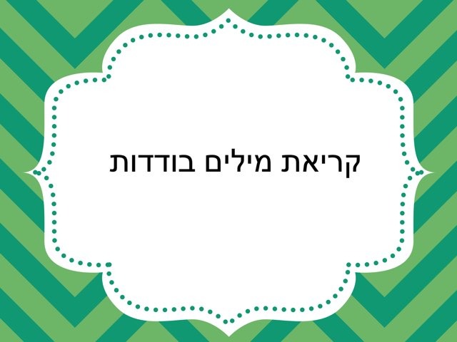 קריאת מילים בודדות by Nava Zilha Cohen