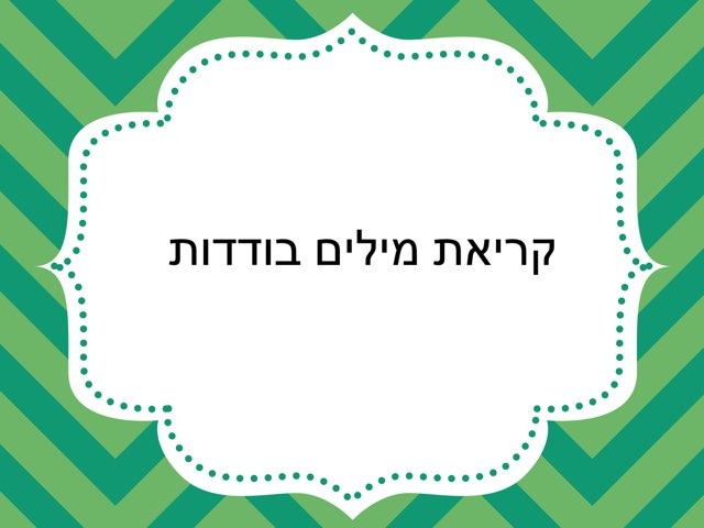 קריאת מילים בודדות by Nava Zilha Cohen