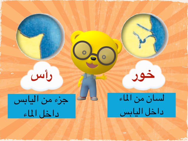 الخور و الرأس  by Huda Aljabri