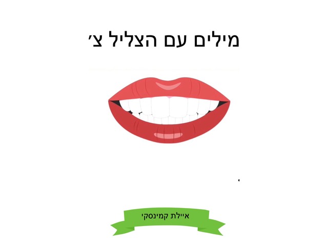 מילים עם הצליל צ׳ by Ayelet Levy Kaminsky