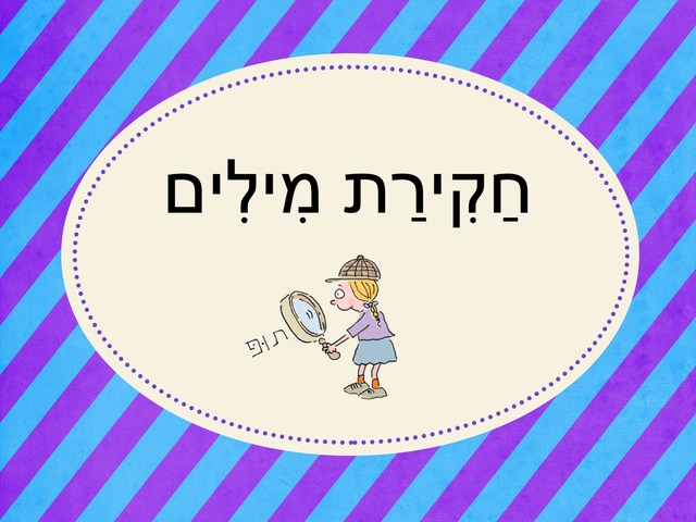 חקירת מילים -התפעל by mika meir