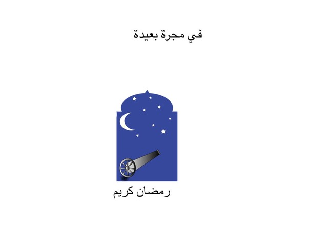 رمضان كريم by غادة عبدالكريم الصبيحي