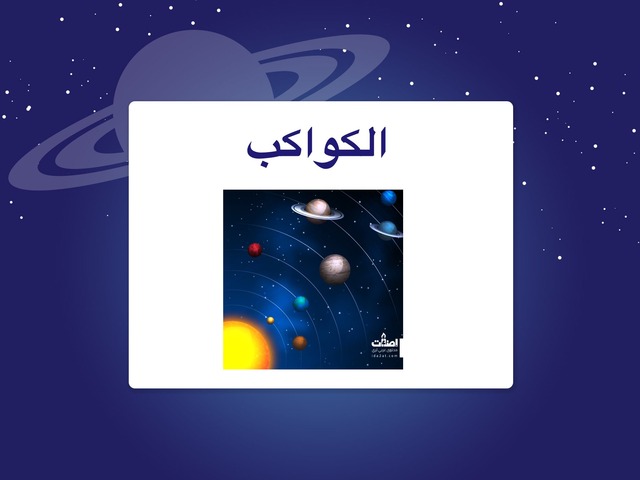 الكواكب by מהא אגבאריה