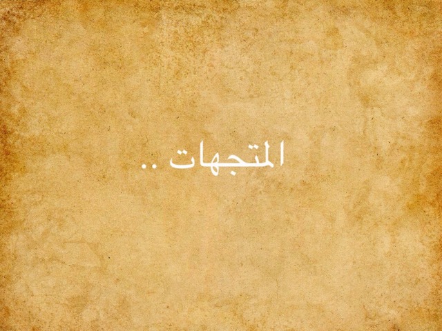 المتجهات -اول ثانوي by هناء الشمري