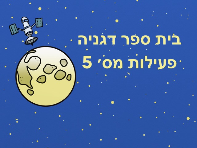 בית ספר דגניה פעילות מס' 5 by Husan Abo Elhega