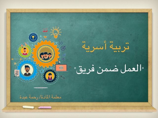 العمل ضمن فريق by Noha Khater