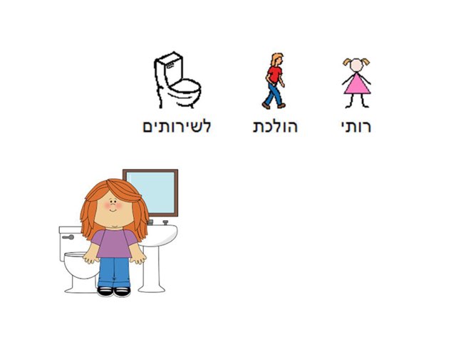 רותי הולכת לשירותים by גיתית יונגריס
