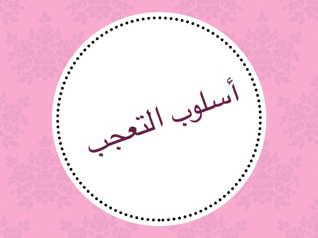 أسلوب التعجب by مصادر التعلم