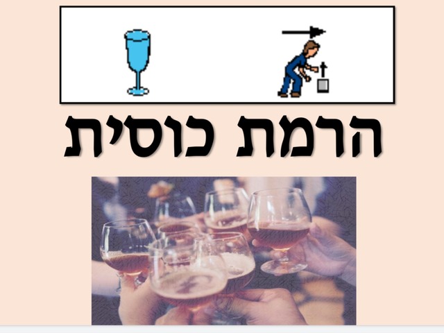 הרמת כוסית by חן ניסים